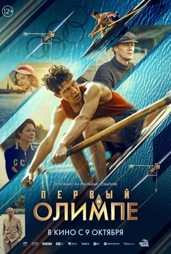 Первый на Олимпе (2025) онлайн бесплатно